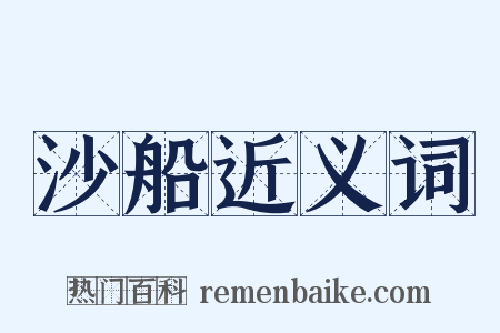 沙船近义词是什么意思的图片
